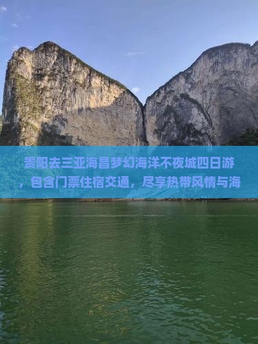 贵阳去三亚海昌梦幻海洋不夜城四日游