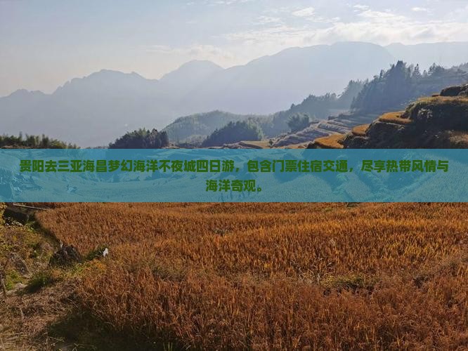 贵阳去三亚海昌梦幻海洋不夜城四日游