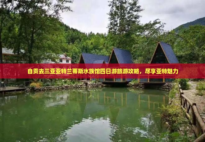 自贡去三亚亚特兰蒂斯水族馆四日游