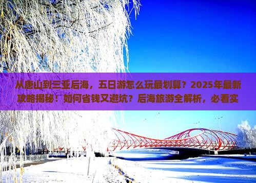 唐山前往三亚后海五日游