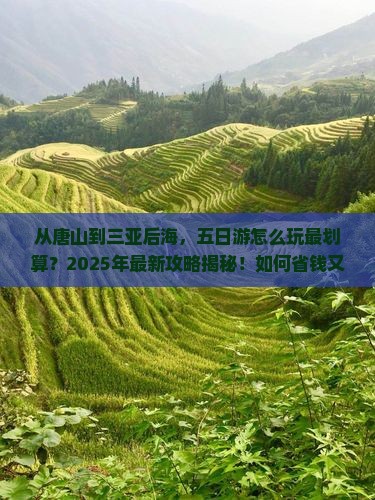唐山前往三亚后海五日游