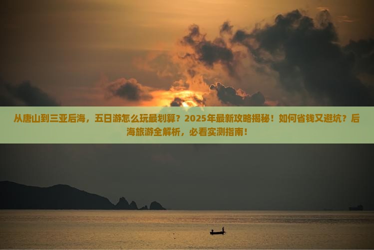 唐山前往三亚后海五日游
