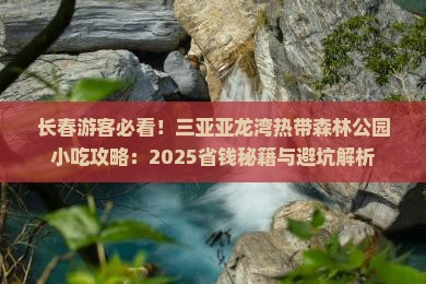 长春去三亚亚龙湾热带森林公园旅游小吃