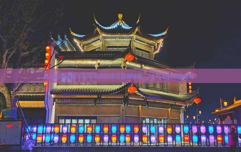 乐山出发三亚半山半岛帆船港三日游