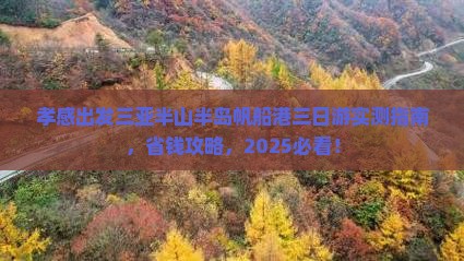 孝感出发三亚半山半岛帆船港三日游