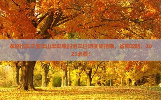 孝感出发三亚半山半岛帆船港三日游