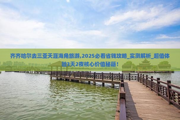 齐齐哈尔去三亚天涯海角旅游