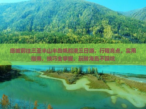 塔城前往三亚半山半岛帆船港三日游