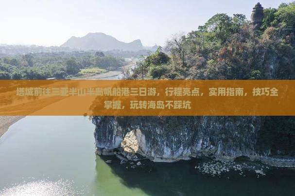 塔城前往三亚半山半岛帆船港三日游