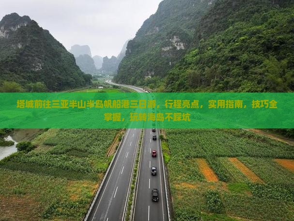 塔城前往三亚半山半岛帆船港三日游