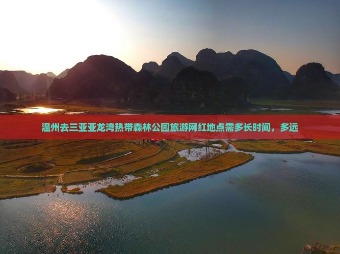 温州去三亚亚龙湾热带森林公园旅游网红地点