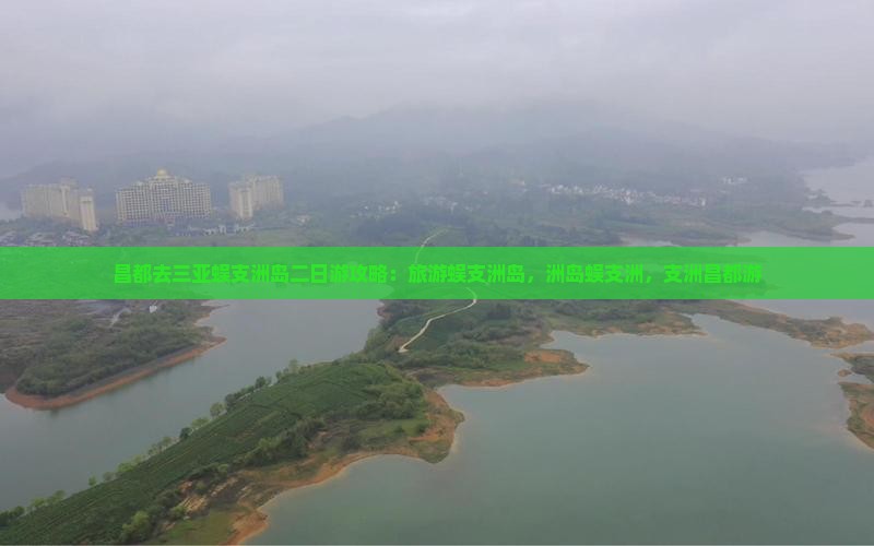 昌都去三亚蜈支洲岛二日游