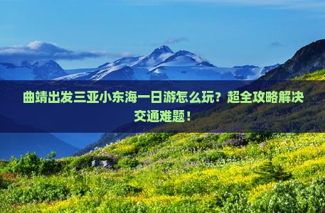 曲靖出发三亚小东海一日游
