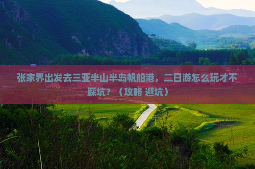 张家界去三亚半山半岛帆船港二日游