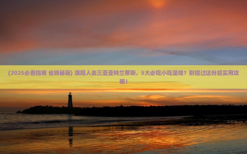濮阳去三亚亚特兰蒂斯水族馆旅游小吃