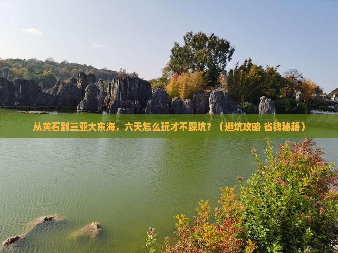 黄石去三亚大东海六日游