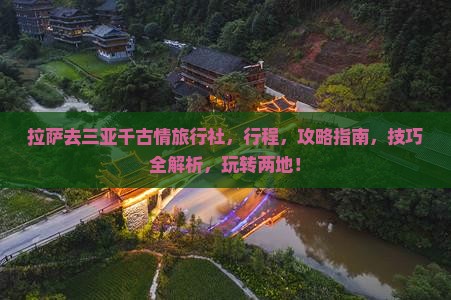 拉萨去三亚千古情旅行社