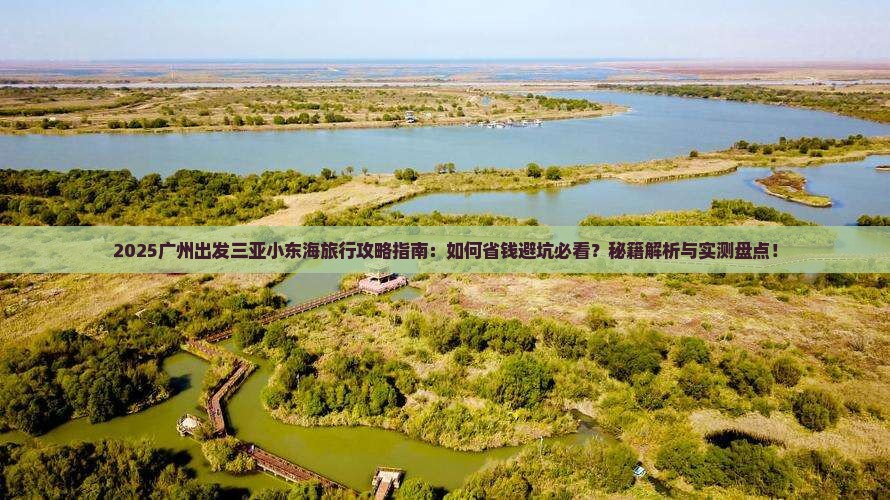 广州出发三亚小东海旅行社