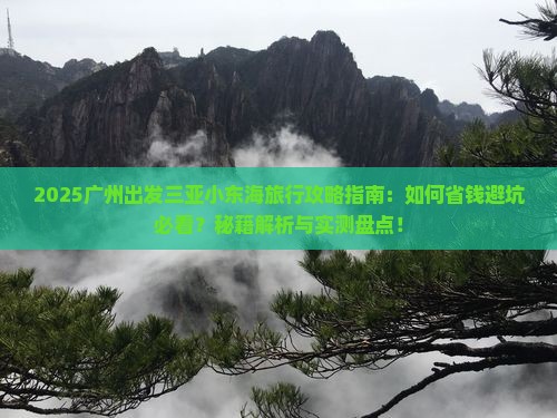 广州出发三亚小东海旅行社