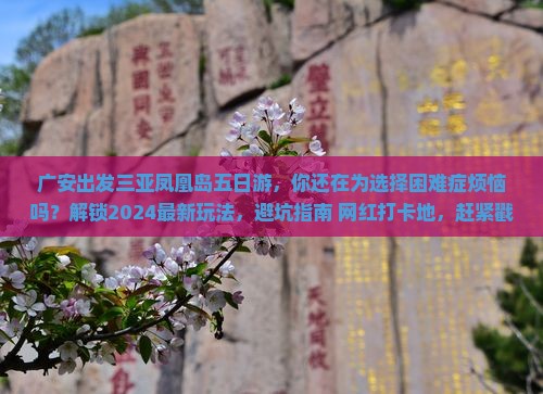 广安出发三亚凤凰岛五日游