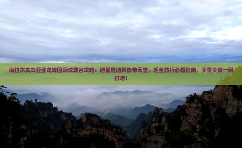 海拉尔去三亚亚龙湾国际玫瑰谷攻略