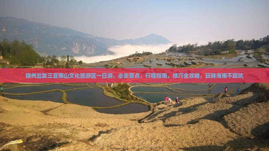 锦州出发三亚南山文化旅游区一日游