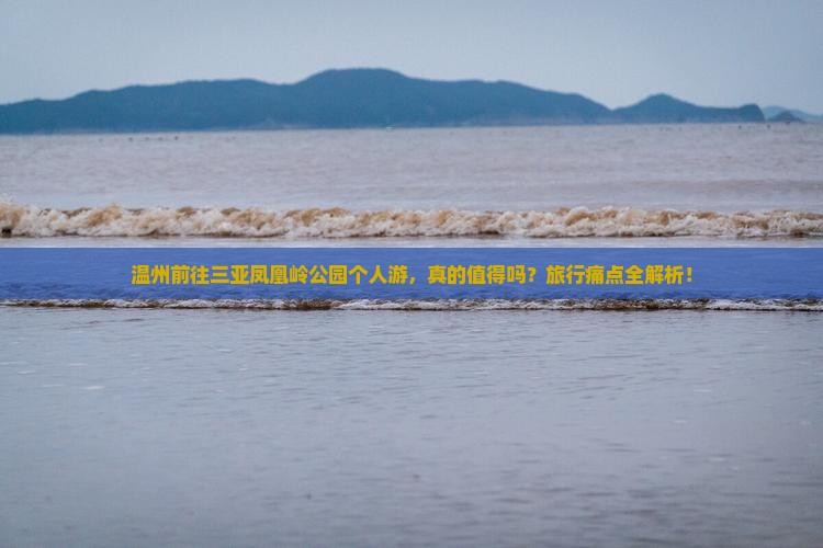 温州前往三亚凤凰岭公园个人游