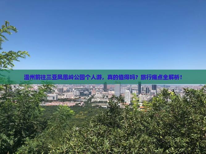 温州前往三亚凤凰岭公园个人游