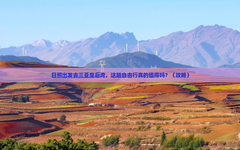 日照去三亚皇后湾自由行