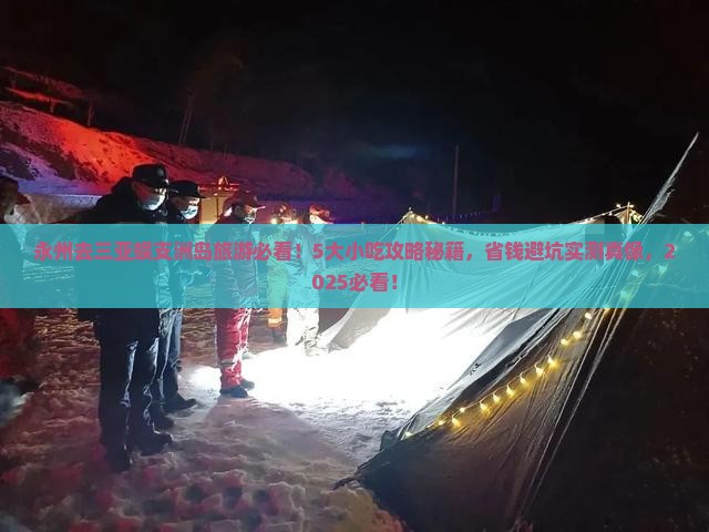 永州前往三亚蜈支洲岛旅游小吃