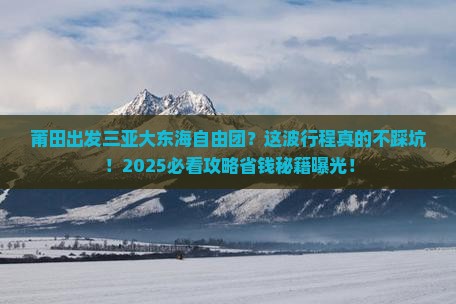 莆田出发三亚大东海自由团