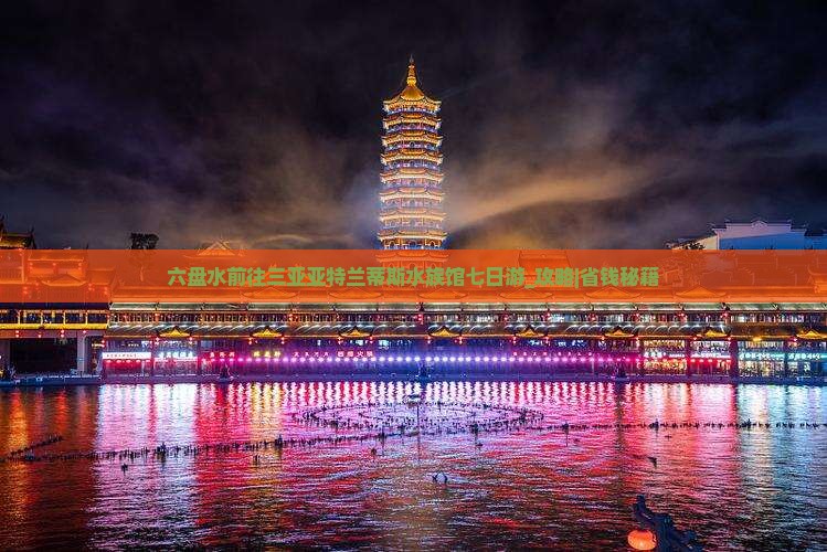 六盘水前往三亚亚特兰蒂斯水族馆七日游