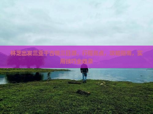 林芝出发三亚千古情三日游