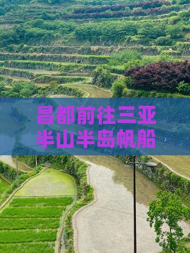 昌都前往三亚半山半岛帆船港自由团