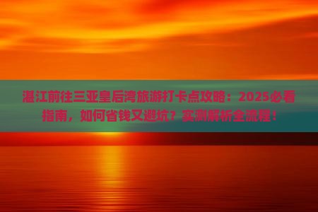 湛江前往三亚皇后湾旅游打卡点