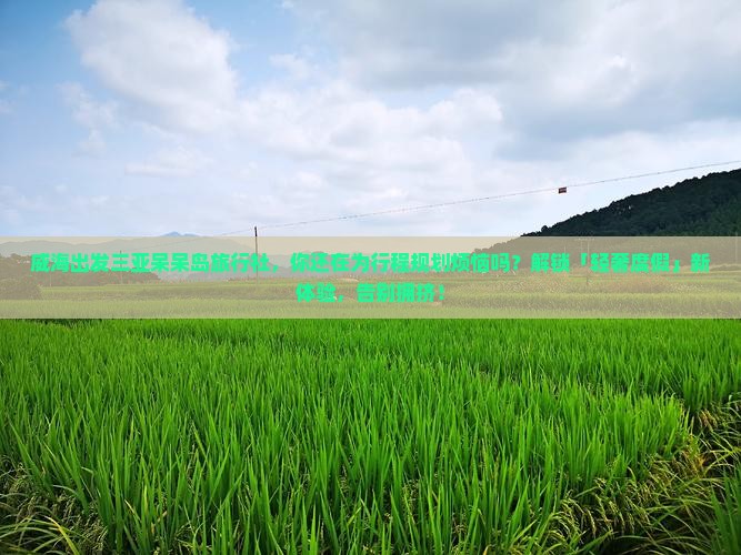 威海出发三亚呆呆岛旅行社