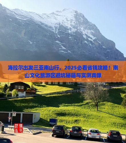 海拉尔出发三亚南山文化旅游区旅行社