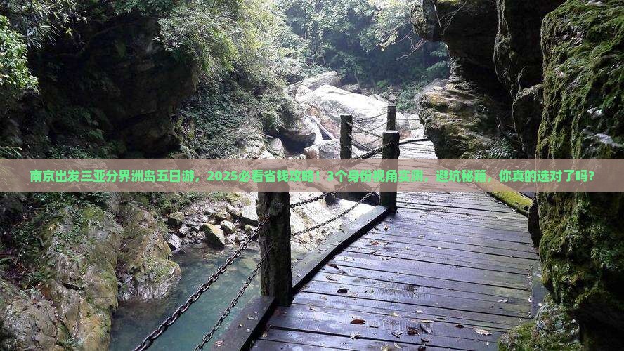 南京出发三亚分界洲岛五日游