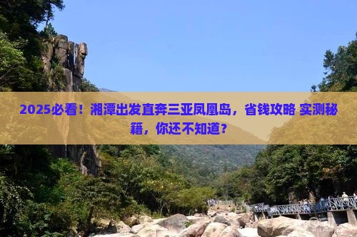 湘潭去三亚凤凰岛自由团