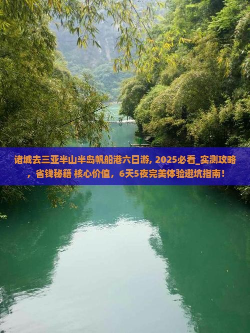 诸城去三亚半山半岛帆船港六日游