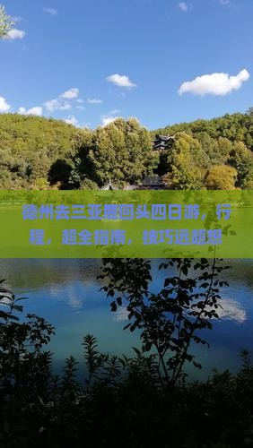 德州去三亚鹿回头四日游