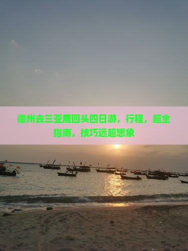 德州去三亚鹿回头四日游