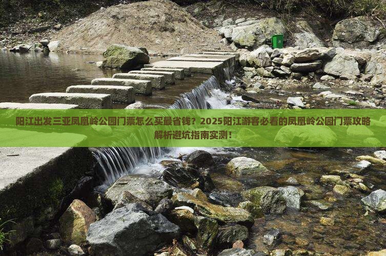 阳江出发三亚凤凰岭公园门票