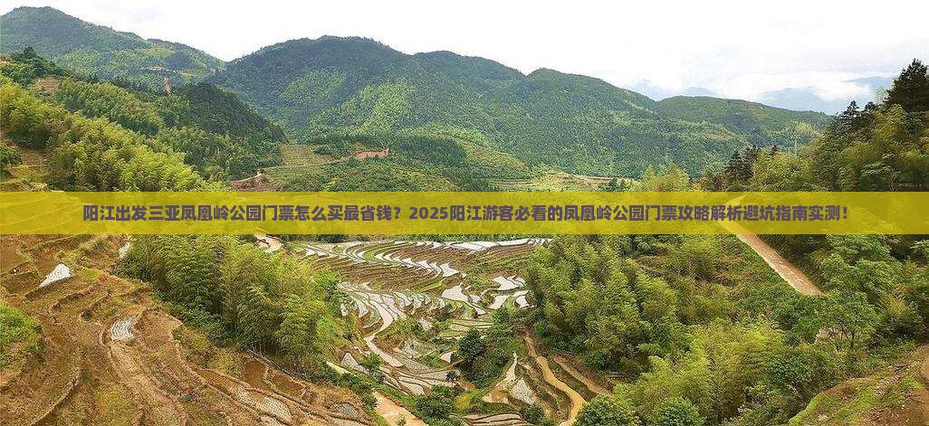 阳江出发三亚凤凰岭公园门票