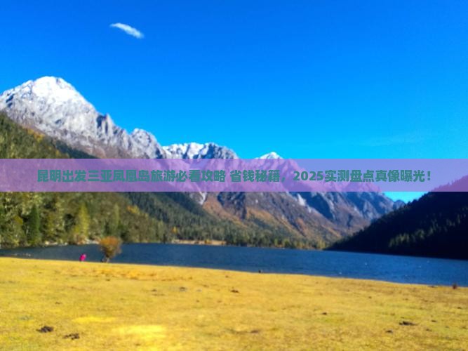 昆明出发三亚凤凰岛旅游网红地点