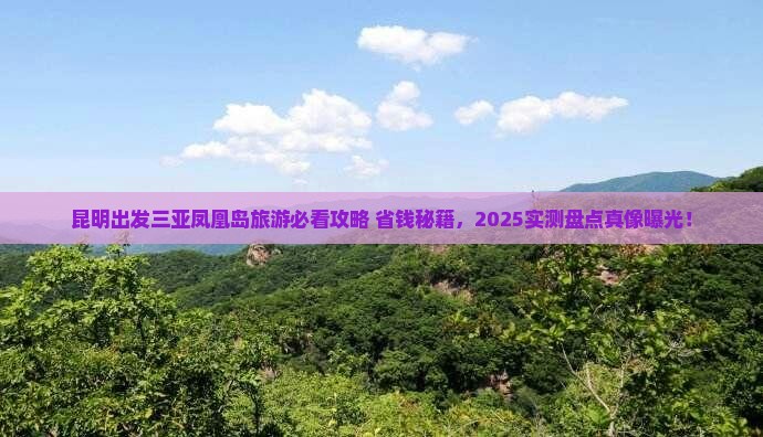 昆明出发三亚凤凰岛旅游网红地点