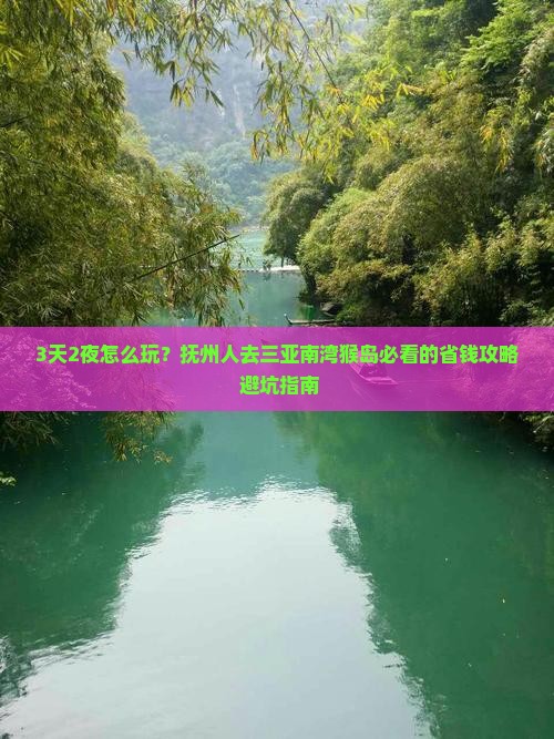 抚州去三亚南湾猴岛三日游