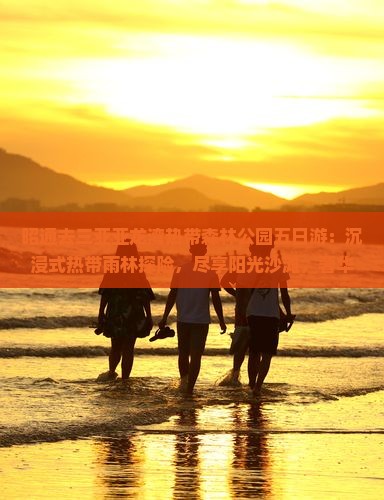 昭通去三亚亚龙湾热带森林公园五日游