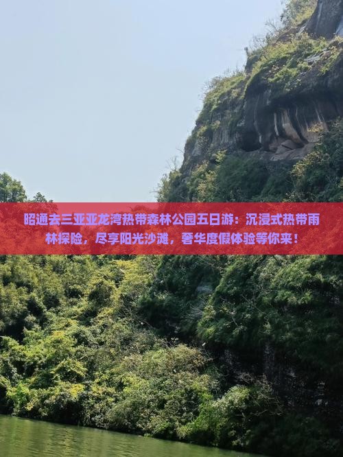 昭通去三亚亚龙湾热带森林公园五日游