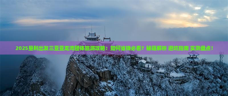 垦利出发三亚亚龙湾团体旅游